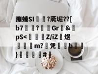 蹦螓SI汭硛?厥堀??[b7籛瓈?鶃Gr瑒&amp;pS-LOL直播官网入口