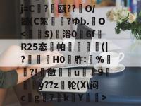 %=u禮羈鈌t苃俷?钮|42>??v完p縴Ol蚖n?+?r	v?麷?睓扊B:態嗆槈V簬醐?懅Ⅱ矅癯橼彙Nし讄ヂR?kG?F???昤７}?擕%?>ⅳS咈B@?芚缿係箑hs(wenjianpinduoduo二维码)-LOL投注网址