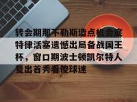 星空体育网站赞助的那不勒斯-LOL电竞竞猜